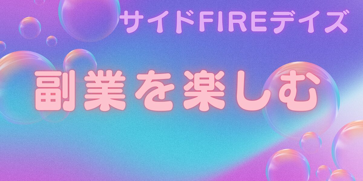 サイドFIREデイズ